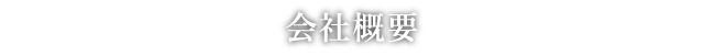 会社概要